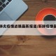【新肺炎疫情进展最新报道/新肺疫情最新情况】