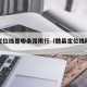 魏县定位线是哪条路限行（魏县定位线限号吗）