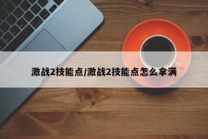 激战2技能点/激战2技能点怎么拿满