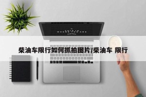 柴油车限行如何抓拍图片/柴油车 限行