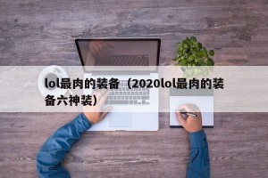 lol最肉的装备（2020lol最肉的装备六神装）