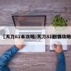 【天刀81本攻略/天刀81剧情攻略】