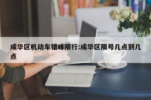 成华区机动车错峰限行:成华区限号几点到几点