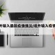【境外输入最新疫情情况/境外输入疫情最新数据】
