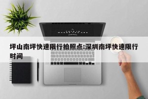 坪山南坪快速限行拍照点:深圳南坪快速限行时间