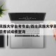 西北民族大学自考专业/西北民族大学高等教育自学考试成绩查询