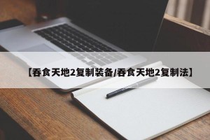 【吞食天地2复制装备/吞食天地2复制法】