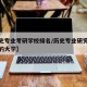 【历史专业考研学校排名/历史专业研究生最好考的大学】