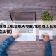 【北京理工航空航天专业/北京理工航空航天专业怎么样】