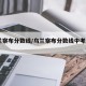 乌兰察布分数线/乌兰察布分数线中考2024