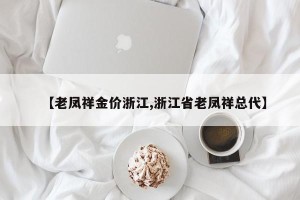 【老凤祥金价浙江,浙江省老凤祥总代】