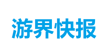 游界快报